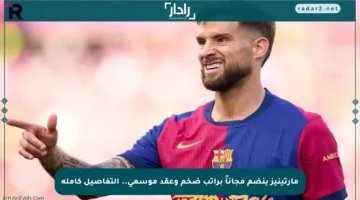مارتينيز ينضم مجاناً براتب ضخم وعقد موسمي.. التفاصيل كاملة